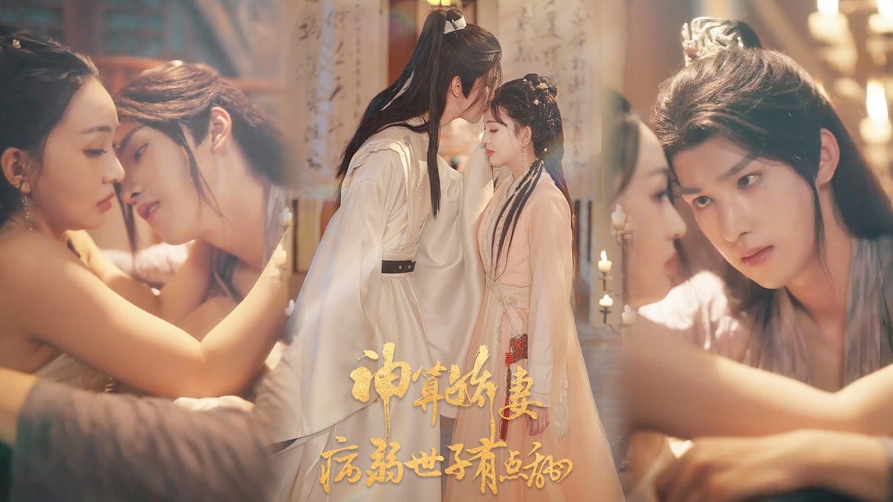 💕【完整版结局】 《神算娇妻病弱世子有点甜》卢梦琳&姜竣瀚✨️#甜宠 #爱情 #虐恋 #穿越 #都市 #古代 #逆袭 #都市情感 #热门短剧 #最新短剧 #短剧 #短劇 #启元推文