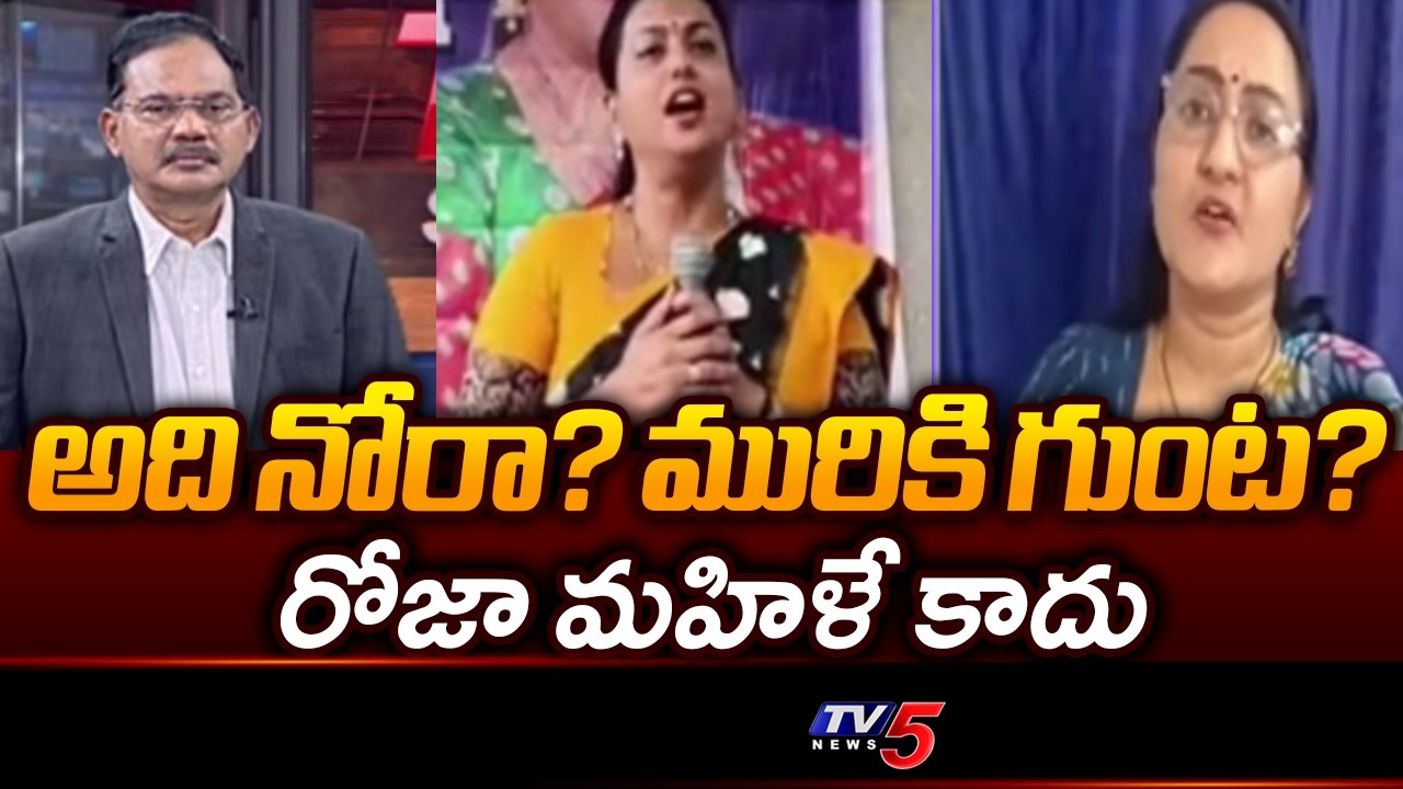 Social Activist Sreeleela Fires On Roja Comments | YSRCP | YS Jagan || TV5 News