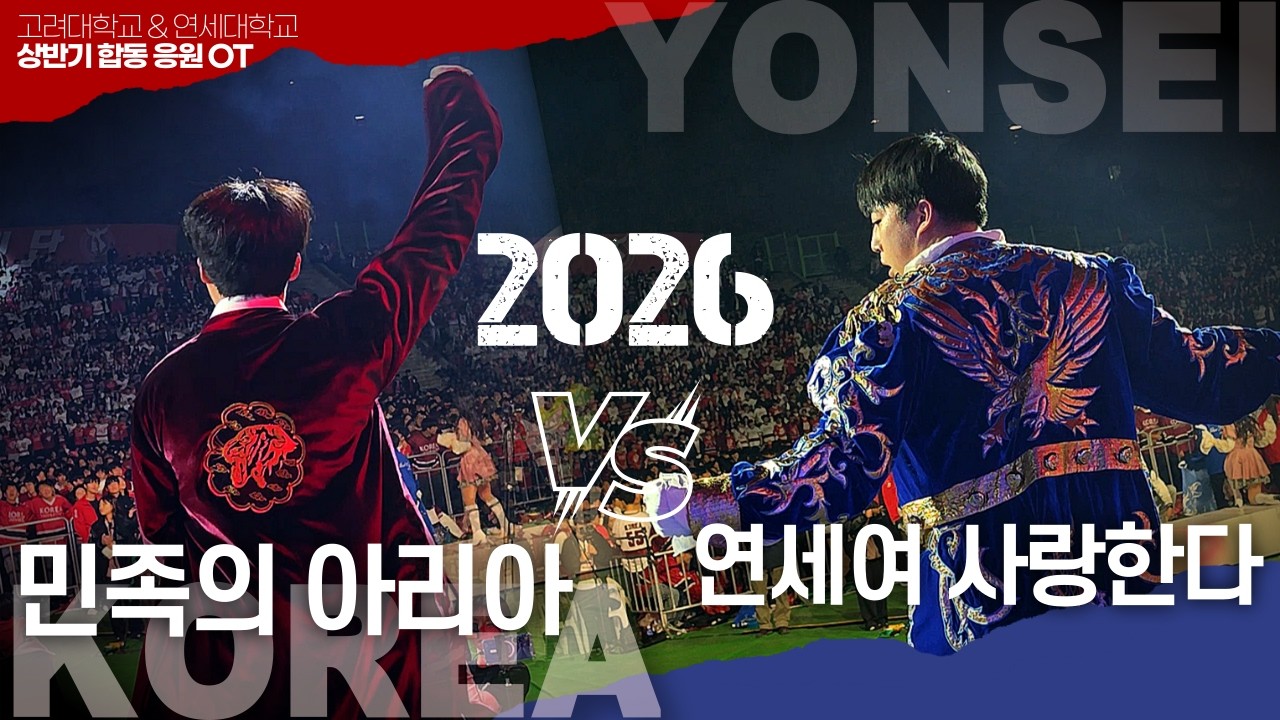 [2026 고려대/연세대 합동응원전] 양교 최고의 응원곡. '민족의 아리아 vs 연세여 사랑한다' #고려대학교응원단 #연세대학교응원단 #합응 #떼창 #고려대 #연세대 [4K60P]