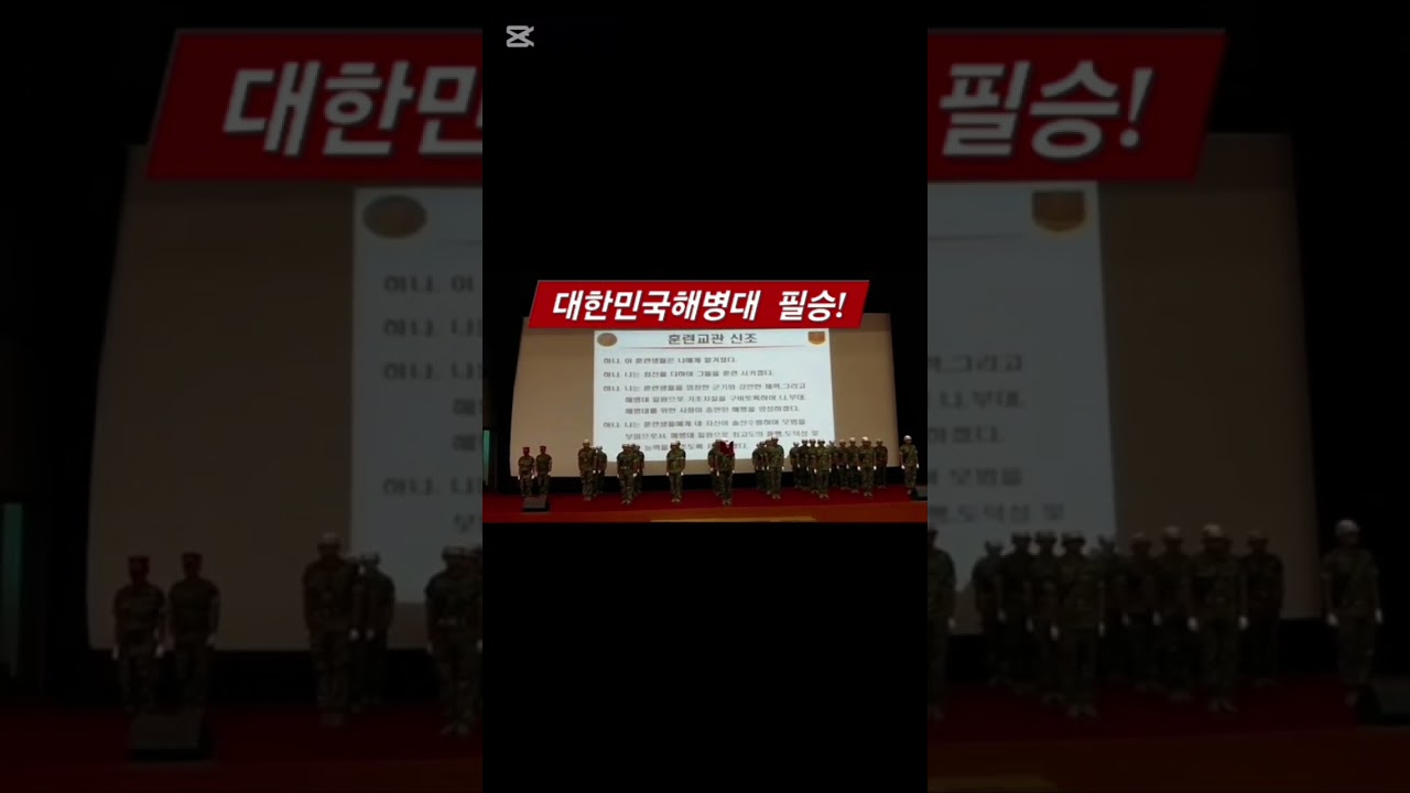 대한민국을 지키는 최정예 해병대! 그들의 뜨거운 열정과 숭고한 희생~~~ #자랑스런대한민국 #해병378기 #해병시니어가수