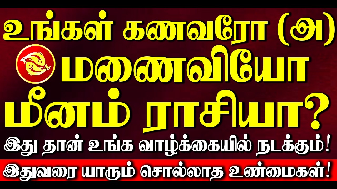 🔴உங்கள் கணவரோ (அ) மனைவியோ மீனம் ராசியா? இருந்தால் இதுதான் உங்கள் வாழ்க்கையில் நடக்கும்! Meenam
