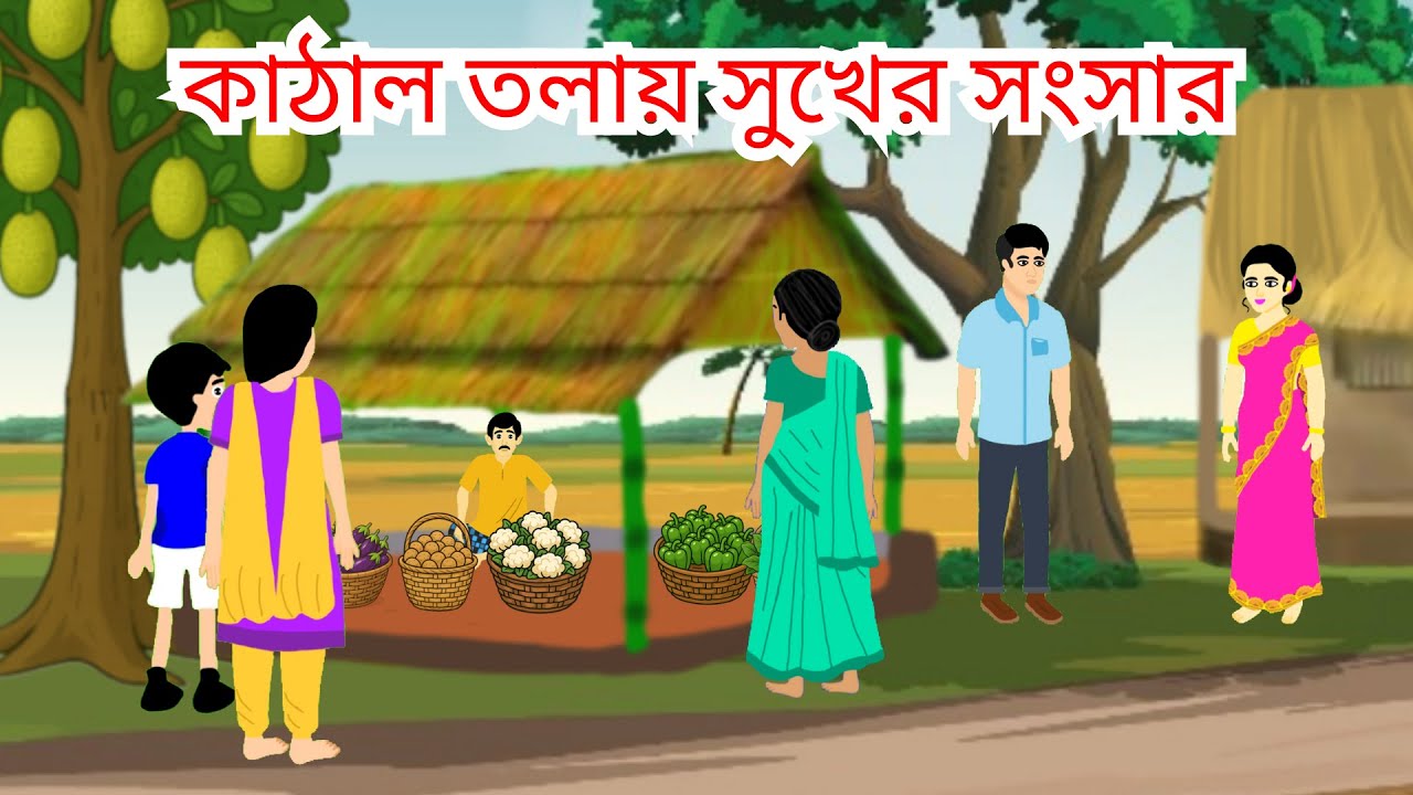 কাঠাল তলায় সুখের সংসার | অনুপ্রেরণামূলক গ্রামীণ গল্প | Bangla Moral Story | Bangla Village Sad Story