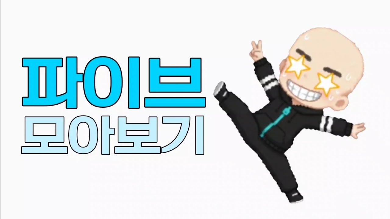 파이브 모아보기 @파이브 
