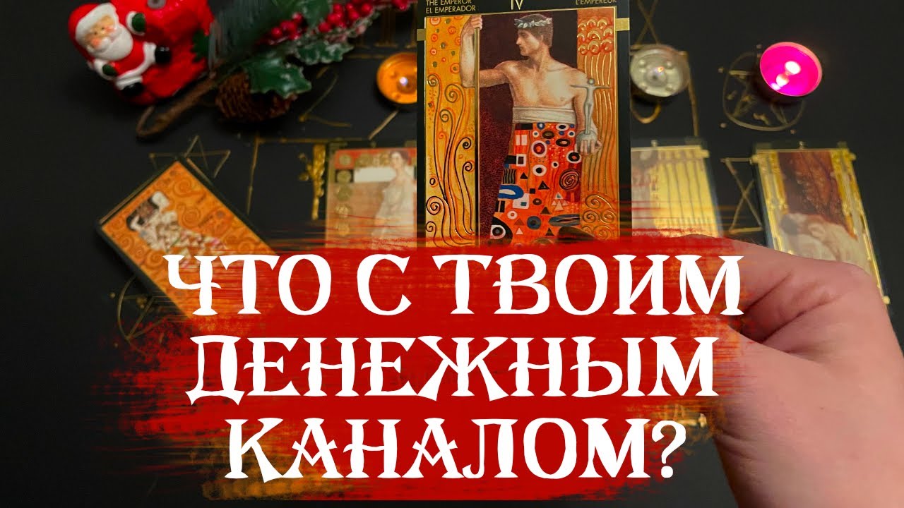 Почему у тебя НЕТ ДЕНЕГ? Золотое Таро расклад