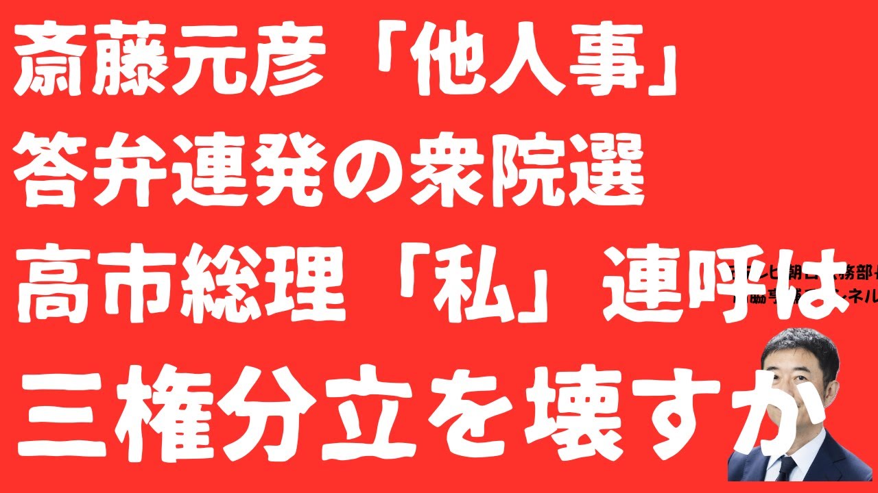 【警鐘】斎藤元彦「衆院選ひとごと」答弁の一方で高市早苗総理「私」連呼の解散会見！それは三権分立を破壊するのではないか？【LIVE】朝刊全部1月20日
