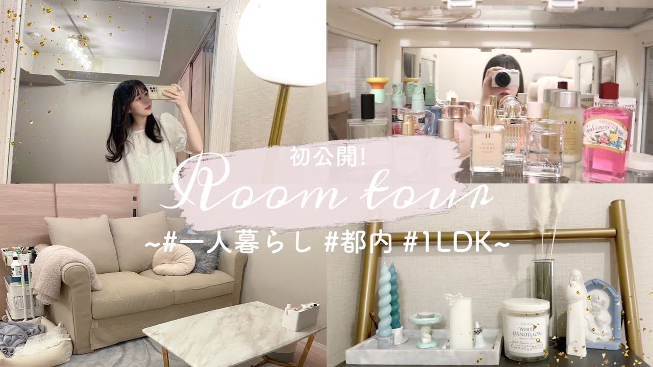 【ルームツアー】22歳一人暮らし | 1LDKのお部屋を初公開！