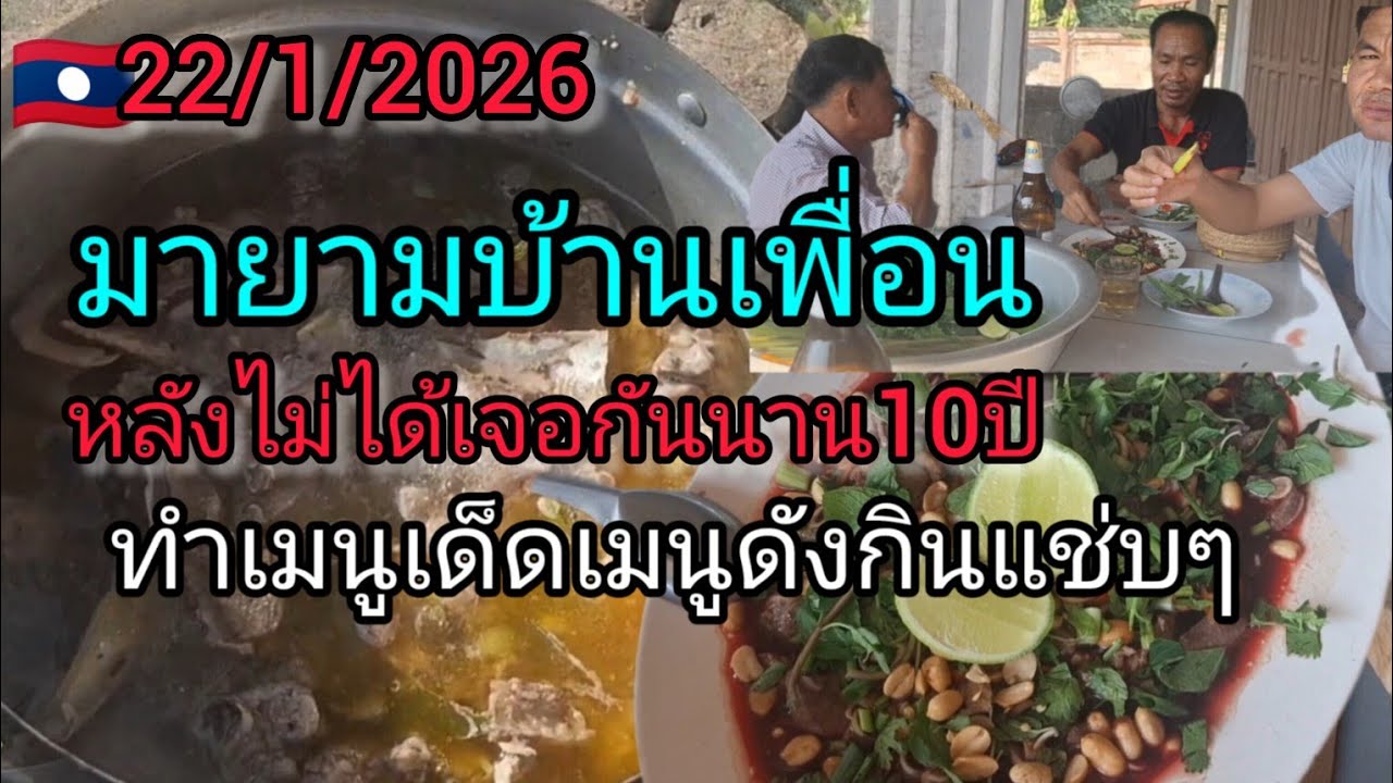 มายามบ้านเพื่อนทำเมนูเด็ดกินไม่ได้เจอกันนานกว่า10 ปี