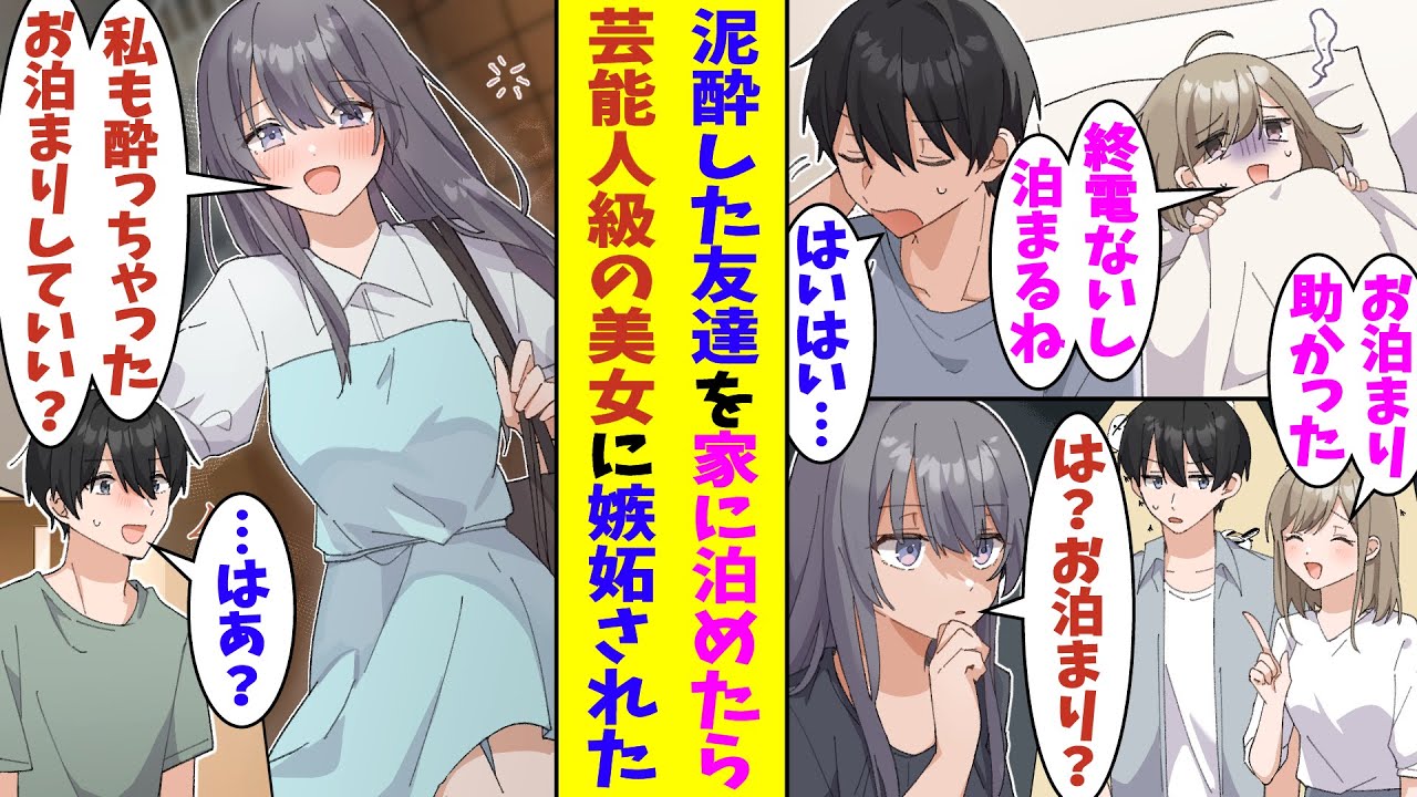 【漫画】「は？お泊まりしたの？」泥酔した女友達を自宅に泊めた俺。話を聞きつけた美人で有名なもう1人の女友達に嫉妬される。後日、嫉妬中の美人さんが酔っ払って俺の家に泊まりに来て、襲いかかってきた…！？