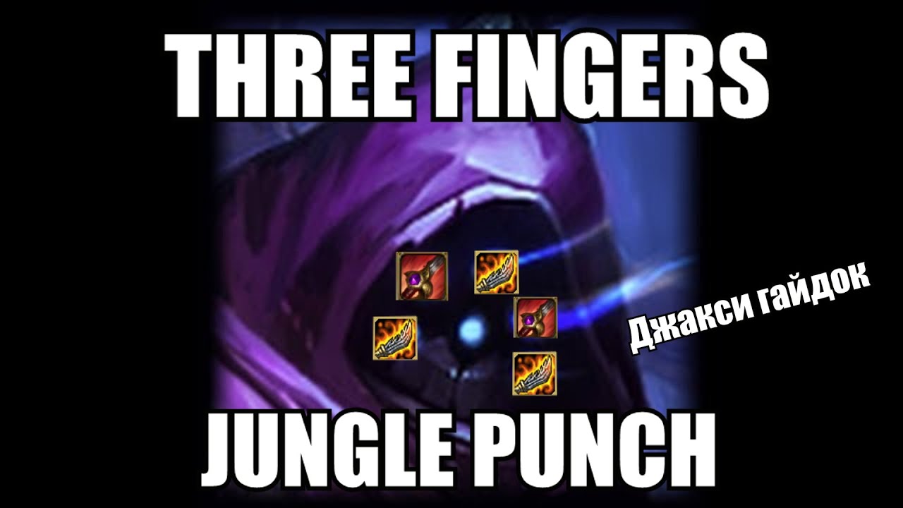 Jukeson - THREE FINGERS JUNGLE PUNCH [ Джакс гайд ]