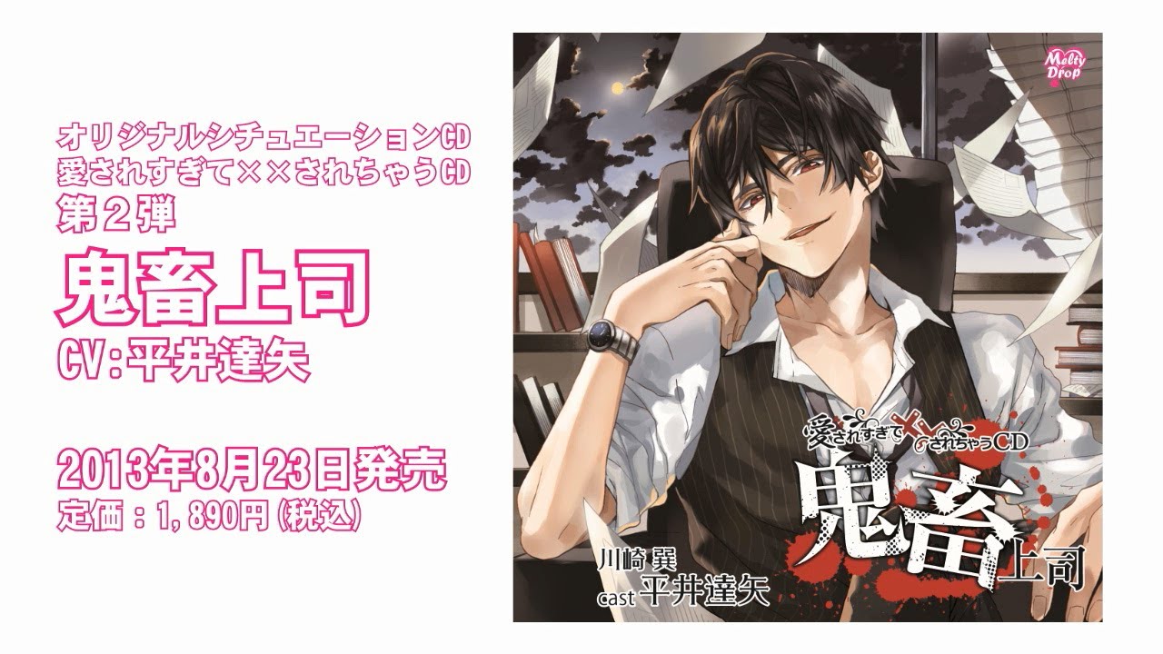 愛されすぎて××されちゃうCD「鬼畜上司」【CV:平井達矢】
