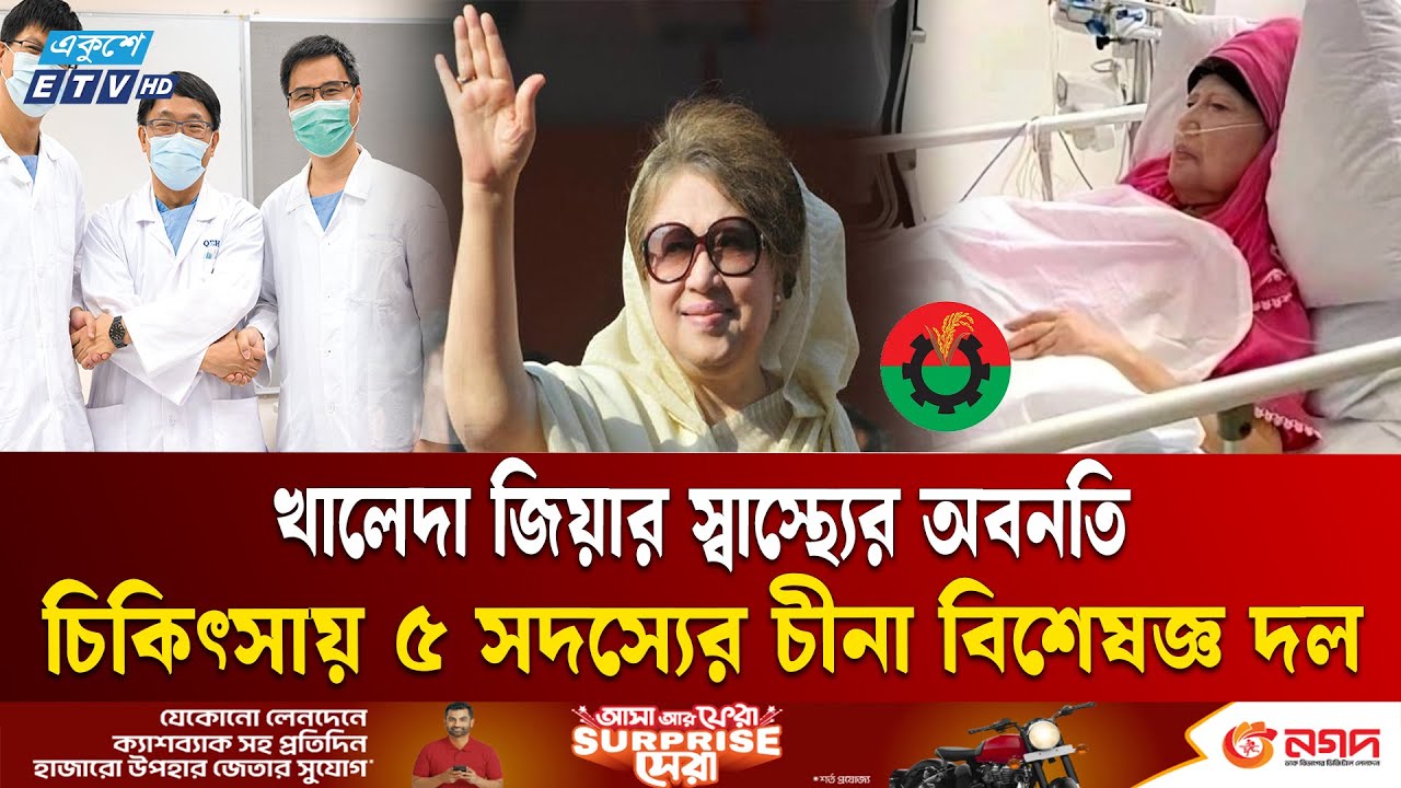 খালেদা জিয়ার স্বাস্থ্যের অবনতি | Khaleda Zia Update | Ekushey TV