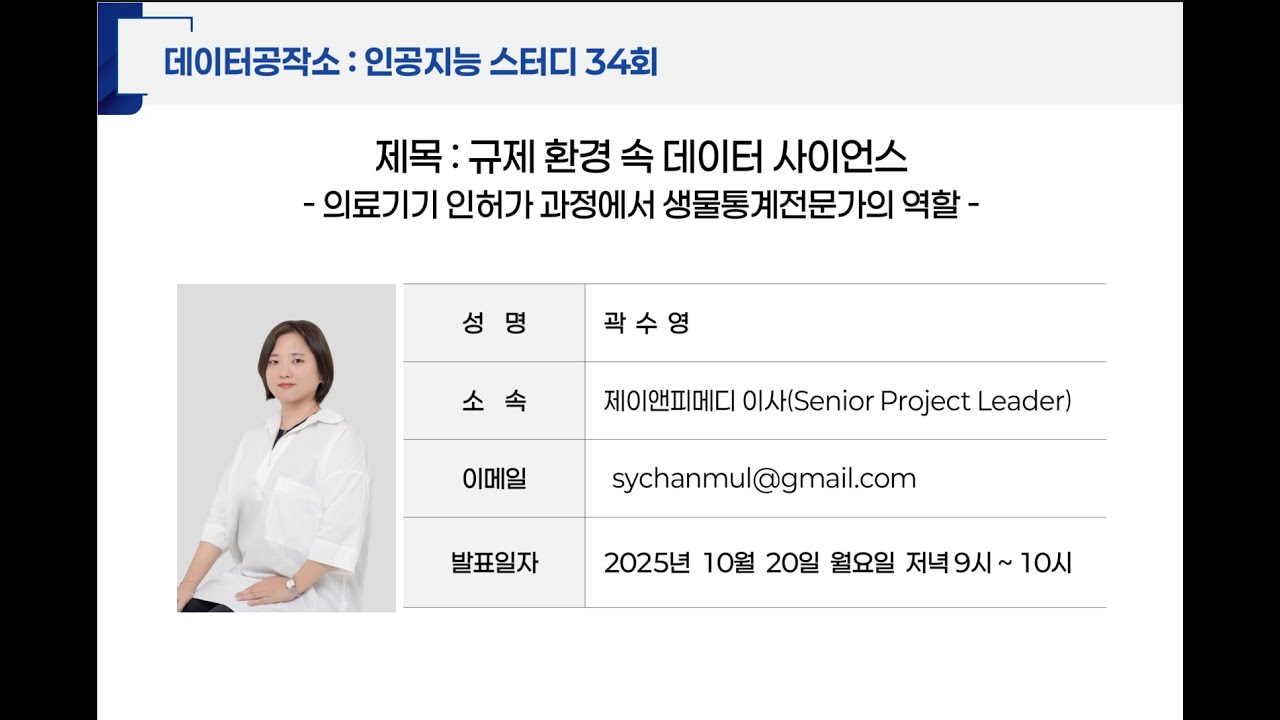 인공지능스터디034 규제 환경 속 데이터 사이언스