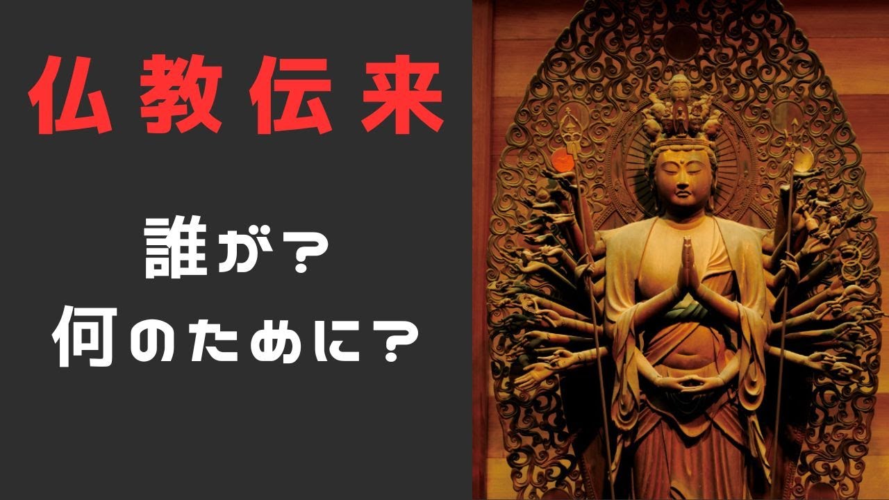 【日本文化の根源】仏教伝来の真実！いったい誰が何のために日本へ？