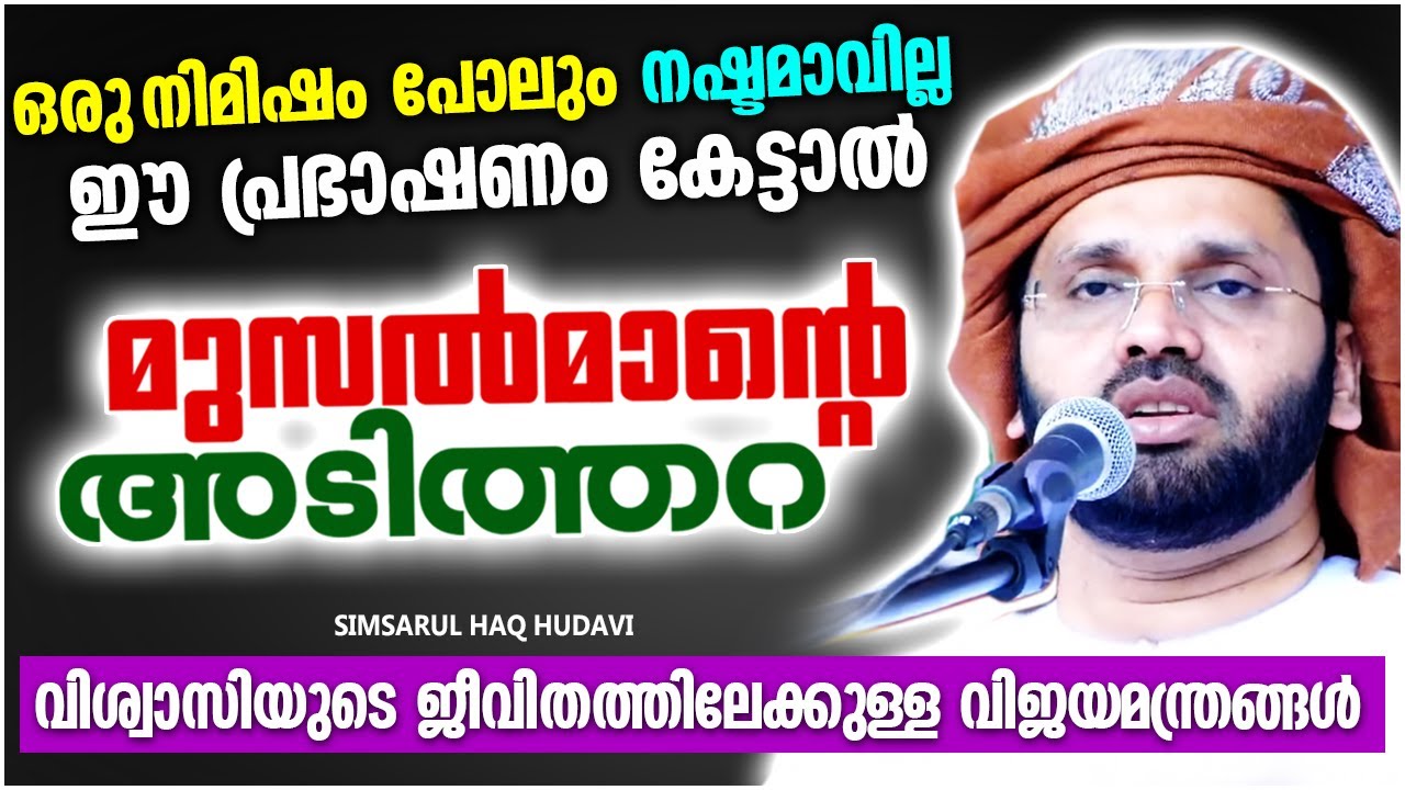 ഇതാണ് വിശ്വാസികൾ കേൾക്കാൻ കൊതിച്ച പ്രഭാഷണം | ISLAMIC SPEECH MALAYALAM 2021 | SIMSARUL HAQ HUDAVI