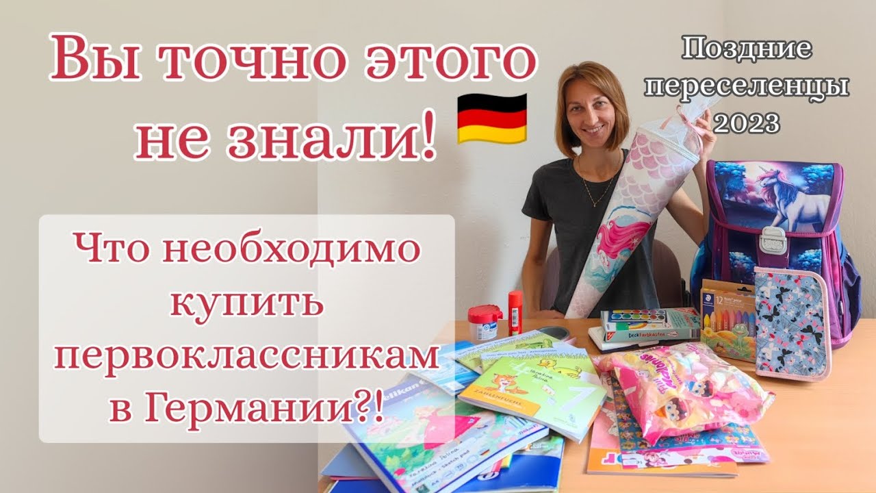 ВЫ ТОЧНО ЭТОГО НЕ ЗНАЛИ! Собираем первоклассницу в школу в Германии 🇩🇪#поздниепереселенцывгермании