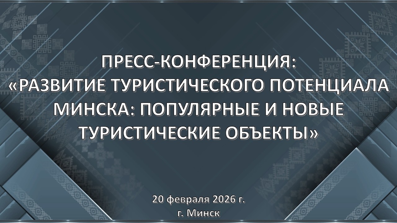 РАЗВИТИЕ ТУРИСТИЧЕСКОГО ПОТЕНЦИАЛАМИНСКА: ПОПУЛЯРНЫЕ И НОВЫЕТУРИСТИЧЕСКИЕ ОБЪЕКТЫ