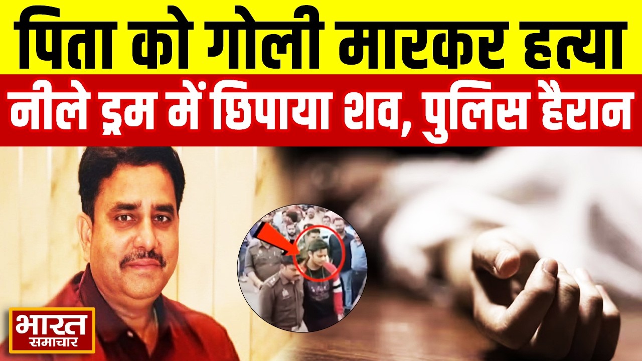 पिता को गोली मारी....नीला ड्रम में शव छिपाया, लखनऊ में हैवान कसाई बेटे की करतूत, पुलिस भी हैरान !