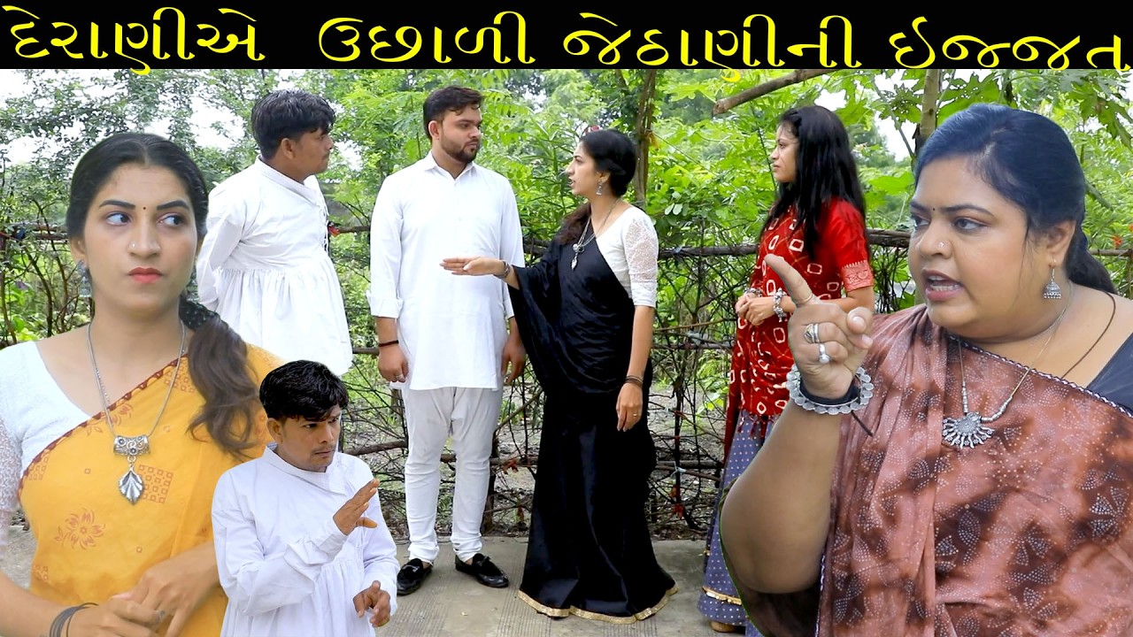 દેરાણીએ  ઉછાળી જેઠાણીની ઇજ્જત  | Full Movie | Gujarati Short Film | Family Drama | Natak
