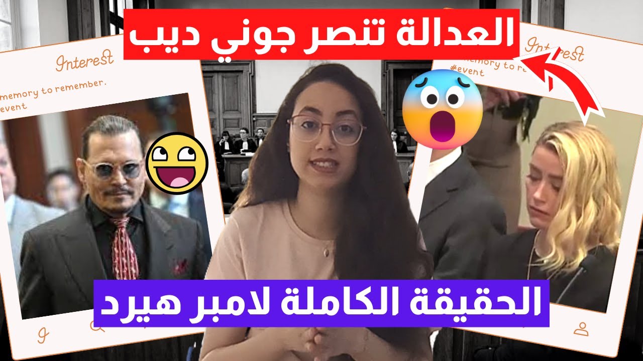 🚨عاجل خبر حصري في قضية محاكمة💥جوني ديب💥فضح المستور امام القاضي و المحامون 💥الحكم النهائي صدم الجميع💥
