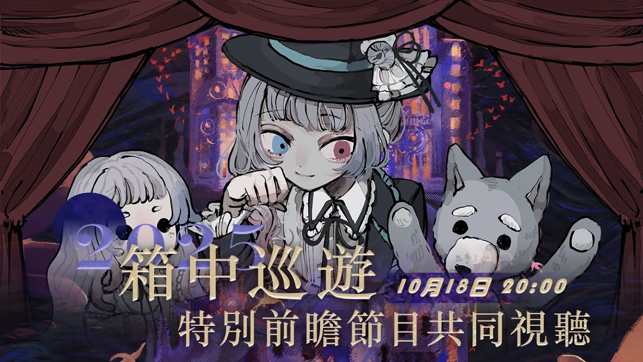 【重返未來1999】2025箱中巡遊共同視聽！鴨鴨媽媽將進池？巡遊限定會是誰？【蝦拉拉】