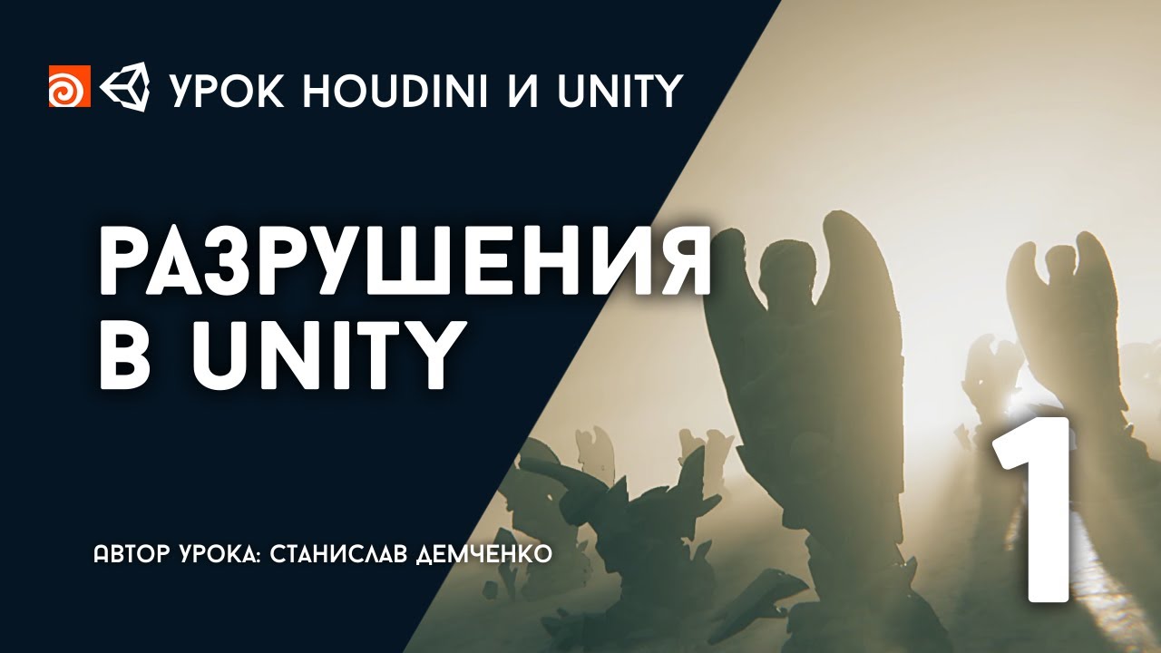 Урок Houdini и Unity 