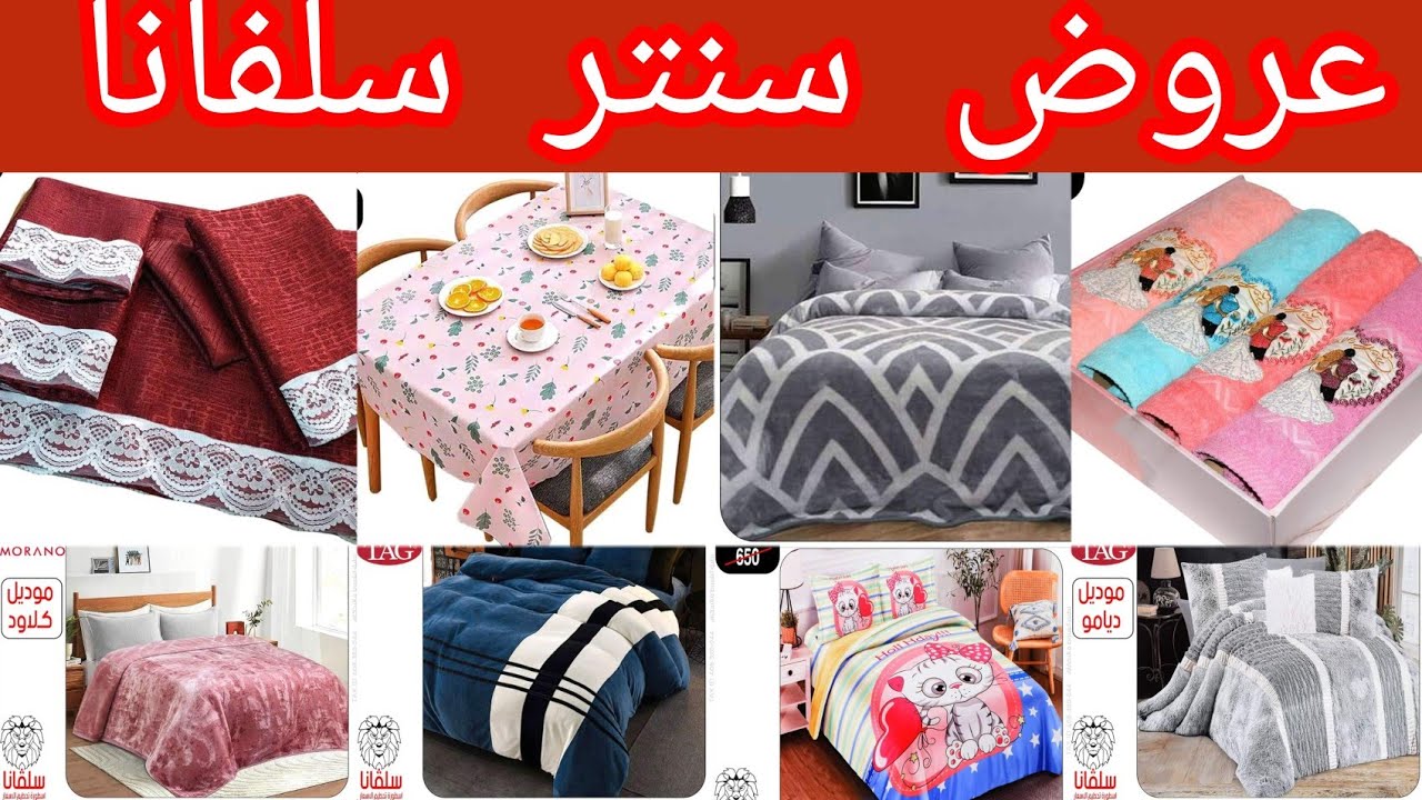 عروض سنتر سلفانا من اليوم حتى نفاذ الكمية