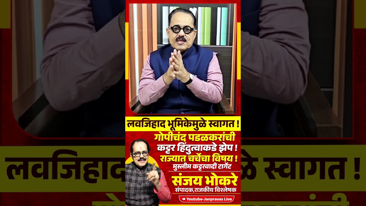 Love Jihad भूमिकेमुळे स्वागत ! Gopichand Padalkar यांची कट्टर हिंदुत्वाकडे झेप ! Bhigwan Case