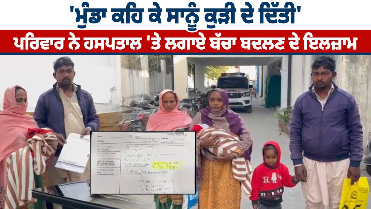 'ਮੁੰਡਾ ਕਹਿ ਕੇ ਸਾਨੂੰ ਕੁੜੀ ਦੇ ਦਿੱਤੀ'  ਪਰਿਵਾਰ ਨੇ ਹਸਪਤਾਲ 'ਤੇ ਲਗਾਏ ਬੱਚਾ ਬਦਲਣ ਦੇ ਇਲਜ਼ਾਮ
