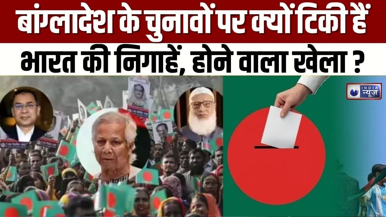 Bangladesh Election 2026: क्या चुनाव के बाद बदलेंगे कूटनीतिक रिश्ते? | India News