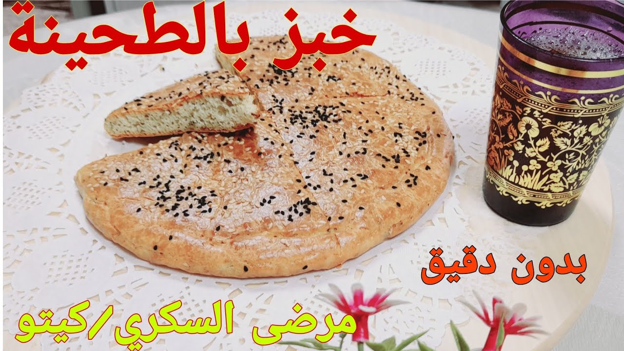 طريقة عمل خبز بالطحينة/ الراش/ الزنجلان بدون أي نوع دقيق لمرضى السكري/كيتو Tahini Bread
