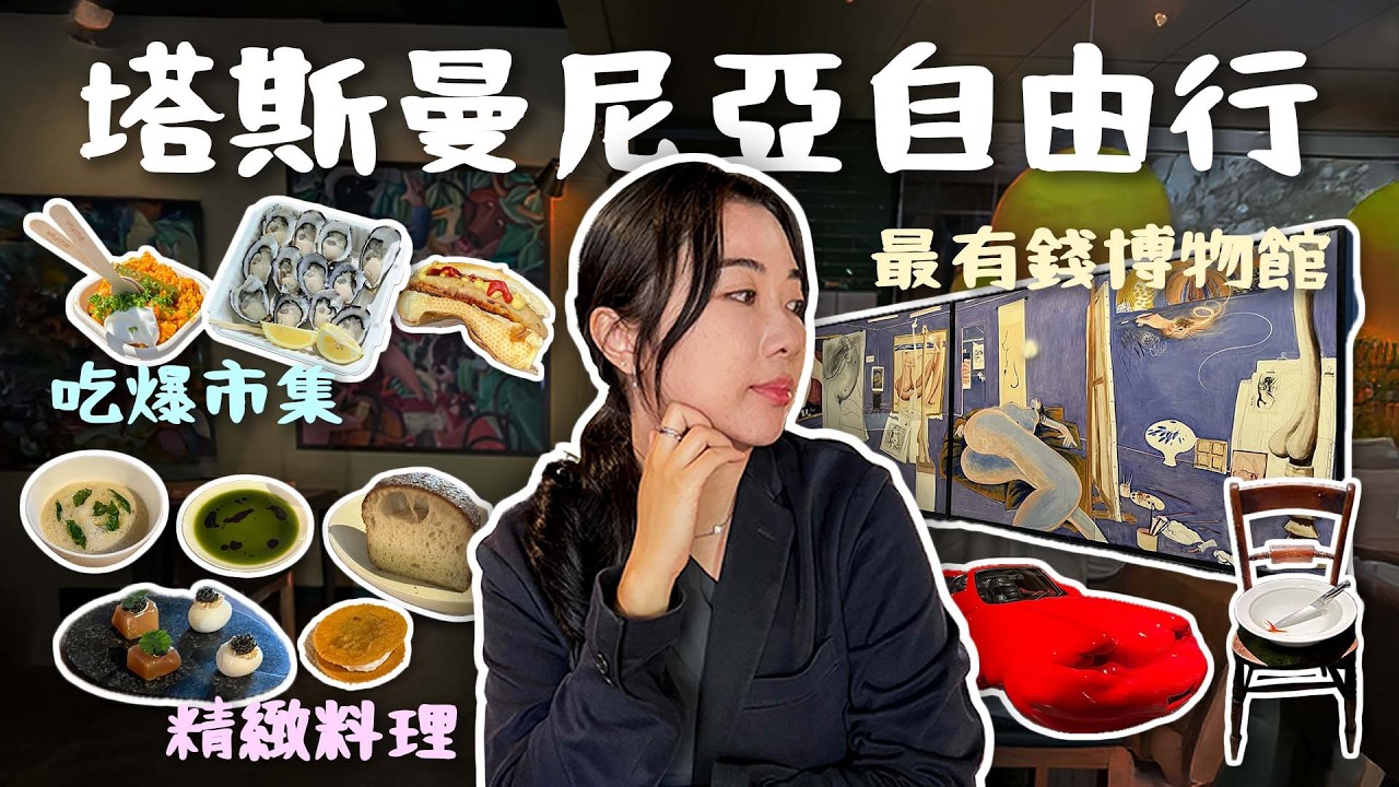 [塔斯曼尼亞vlog 🇦🇺] 🦪狂吃一打生蠔不用港幣$200!! 💸澳洲最有錢私人博物館...?  🛒薩拉曼卡市集/ 🏛️MONA新舊藝術博物館/ 🍽️Fico精緻料理/荷伯特旅遊/不自駕懶人包