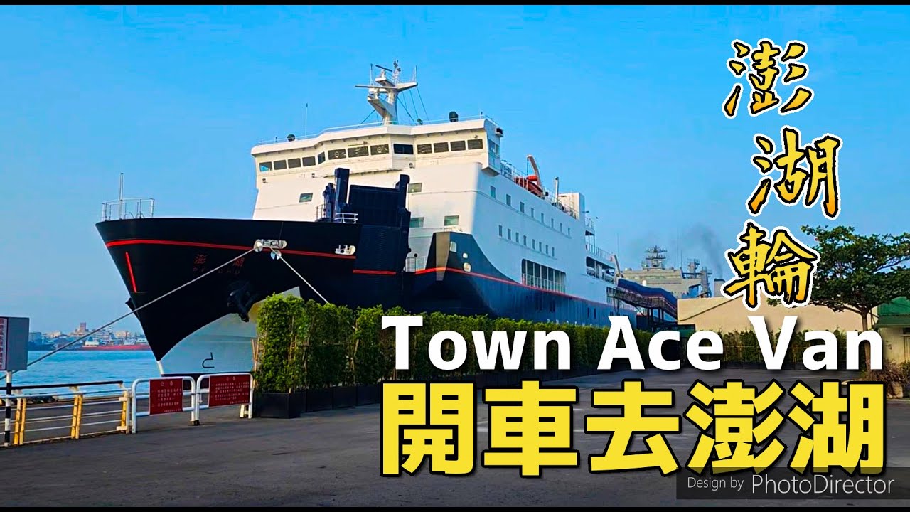 Town Ace Van 開車去澎湖 澎湖輪🛳｜九天車泊🚙｜澎湖釣魚🎣釣花枝｜キャンピングカー  #townace  #車泊  #vanlife #露營車旅行 #釣魚 #澎湖旅遊