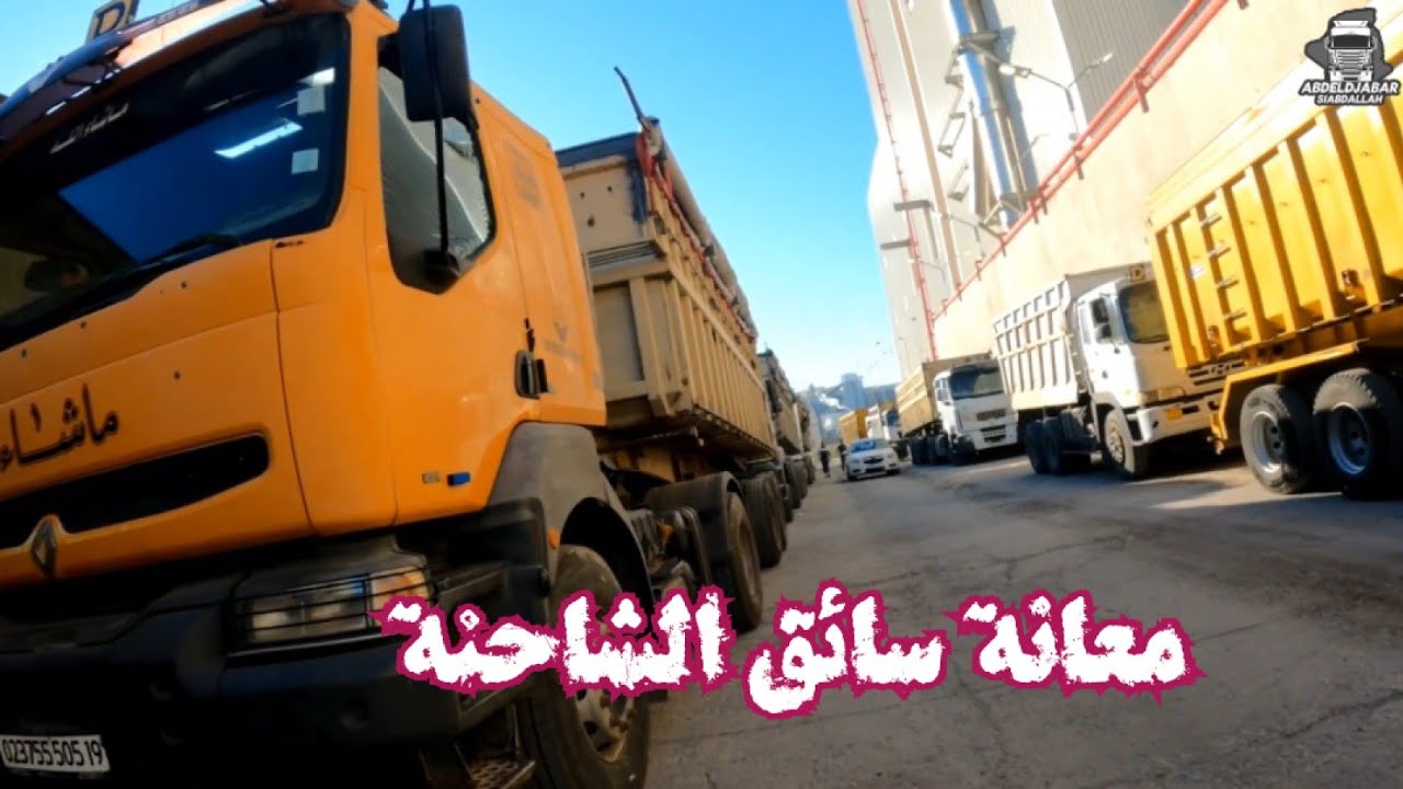 كيف تدخل الشاحنة الميناء في الجزائر؟ شاهد العملية كاملة!