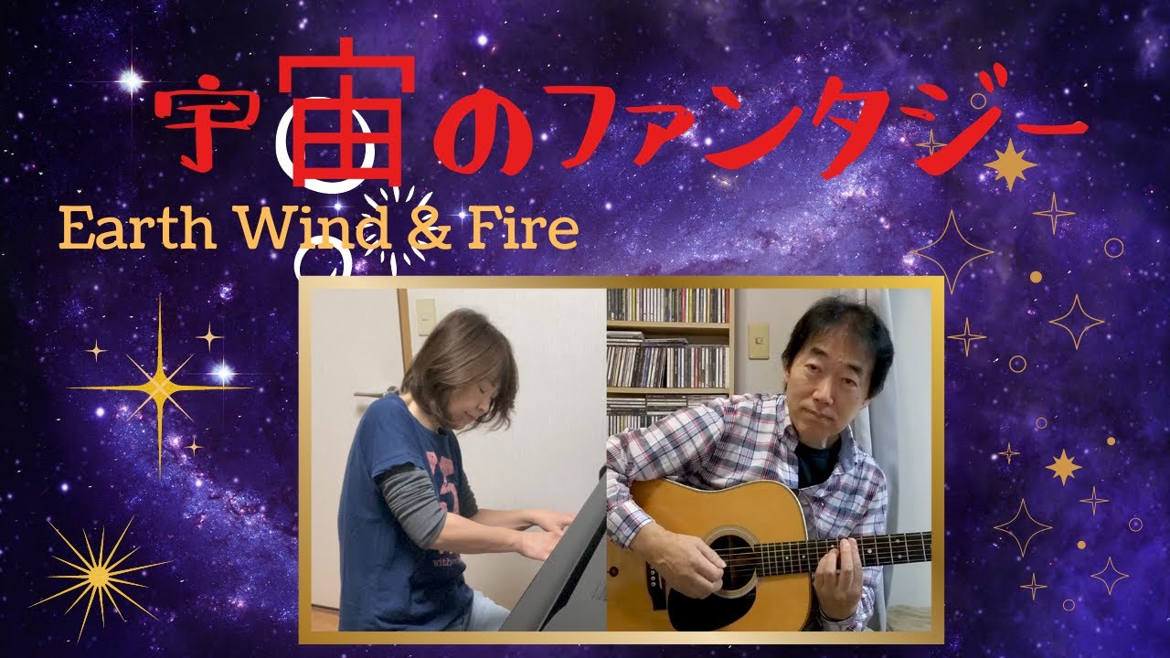 【宇宙のファンタジー　Fantasy/Earth wind & Fire】コラボしました。Gt近野真一　Pf清水ゆかり