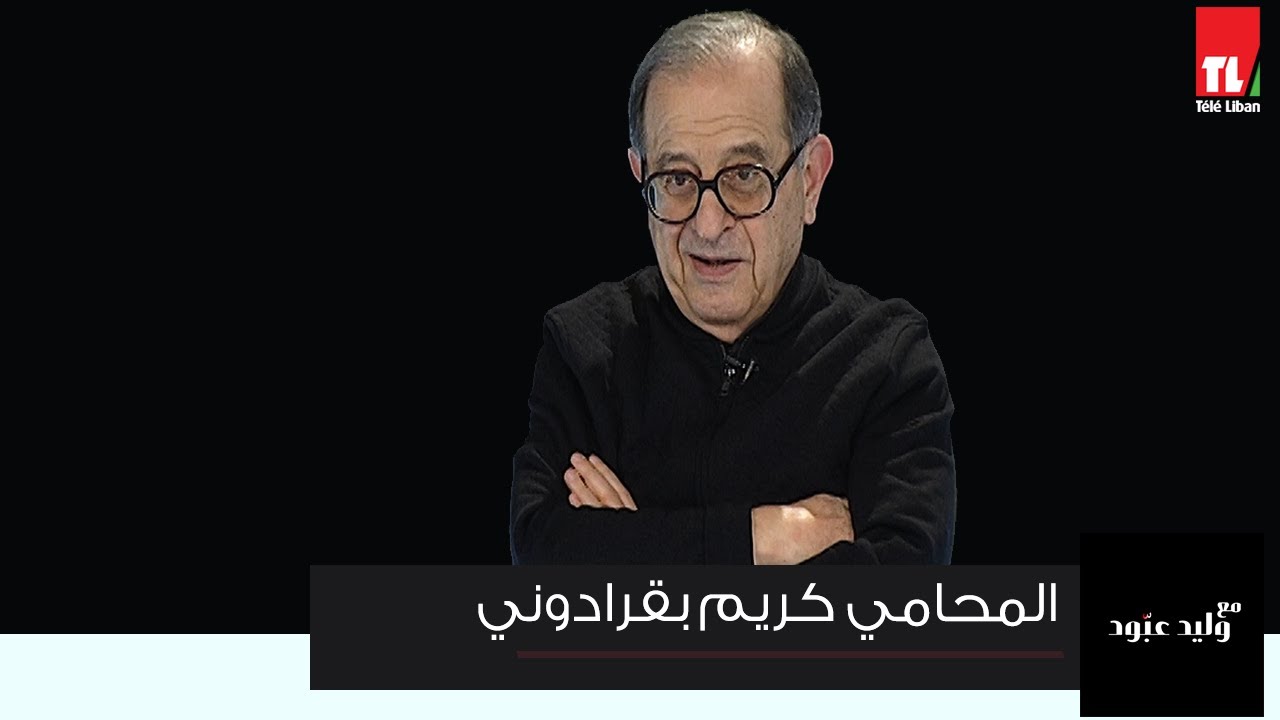 المحامي  كريم بقرادوني  مع وليد عبود