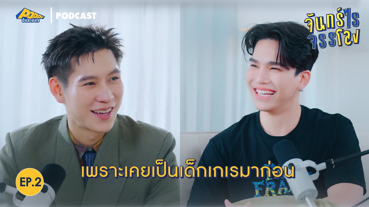 จันทร์ไรจรรโลง EP.2 | แม้ก กรธัสส์