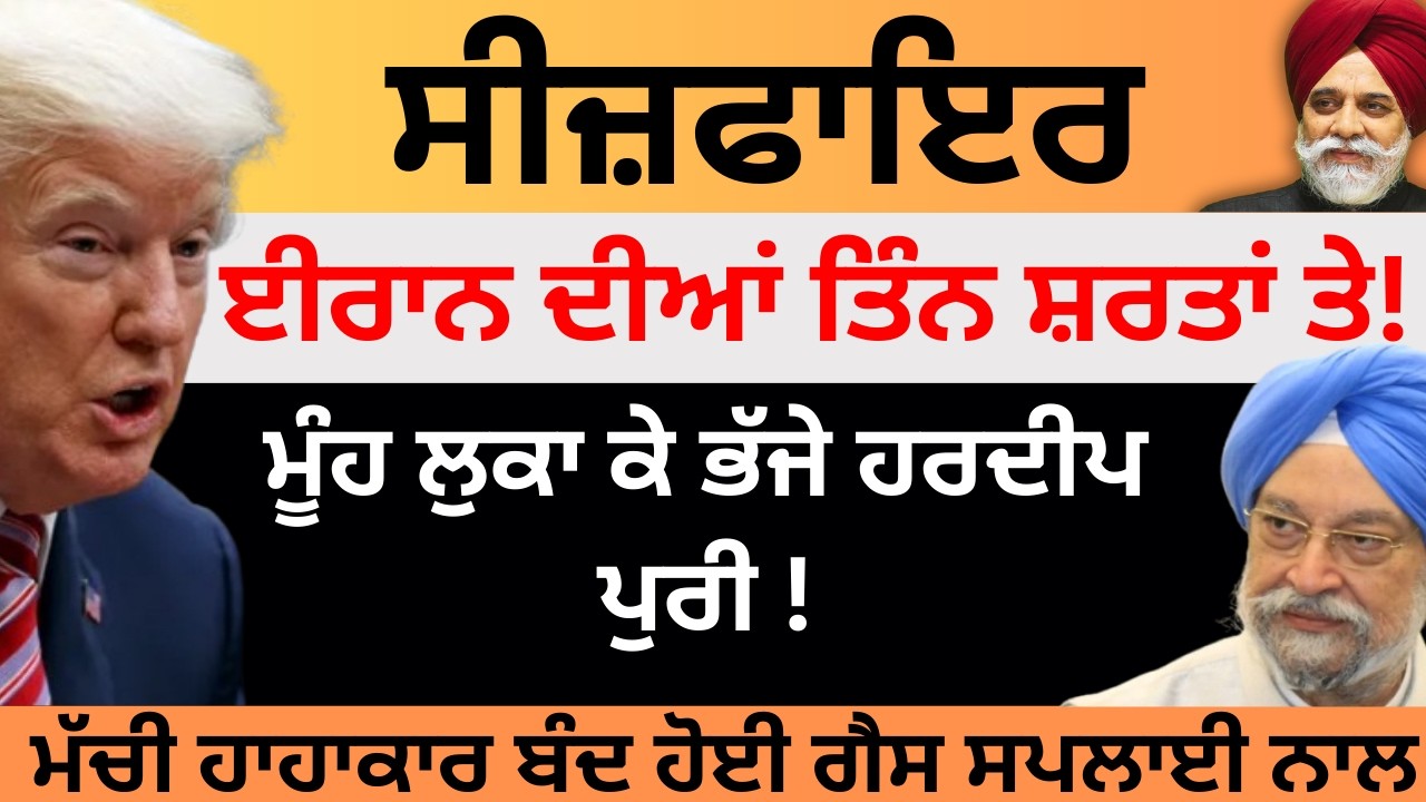 LPG CRISIS: ਸੀਜ਼ਫਾਇਰ Iran ਦੀਆਂ ਤਿੰਨ ਸ਼ਰਤਾਂ ਤੇ ਮੂੰਹ ਲੁਕਾ ਕੇ ਭੱਜੇ Hardeep Puri ! Pulaanghtv