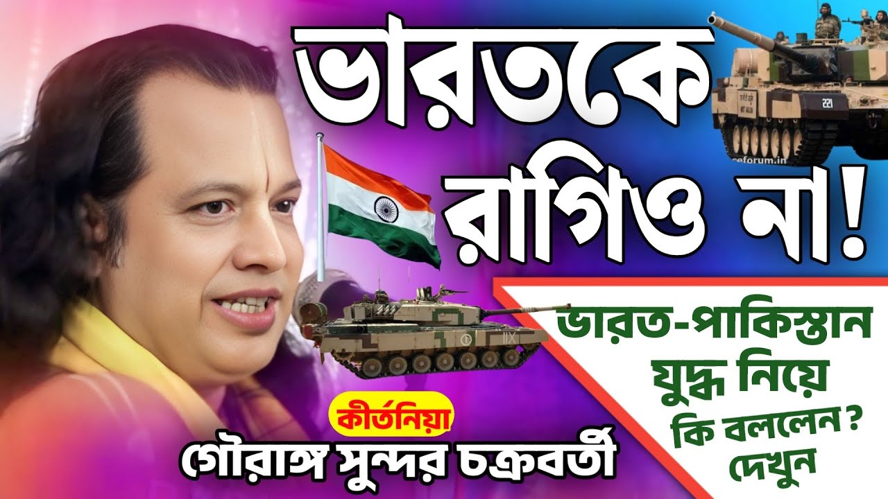 ভারতকে রাগিও না | গৌরাঙ্গ সুন্দর চক্রবর্তী | gouranga sundar chakraborty kirtan 2025