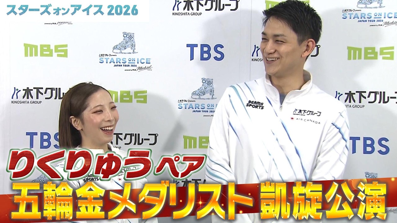 【りくりゅう】五輪金メダリストの凱旋公演「五輪シーズン終えて総括 & 世界選手権での坂本花織の演技」【スターズ・オン・アイス2026】STARS ON ICE JAPAN TOUR 2026