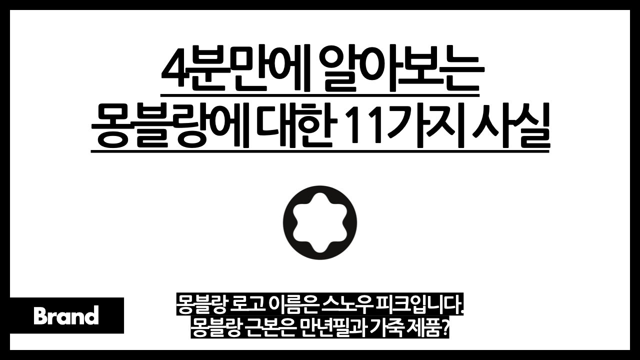 4분만에 알아보는 몽블랑에 대한 11가지 사실 / 몽블랑 로고 이름이 스노우 피크? / 몽블랑 근본템은 가죽지갑이랑 만년필? / 몽블랑이 시계도 만든다?