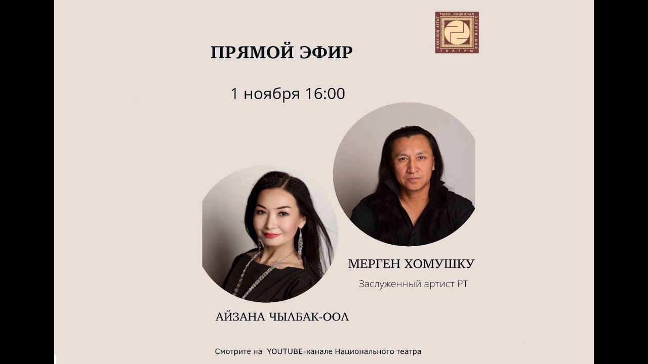 Айзана Чылбак-оол и Мерген Хомушку