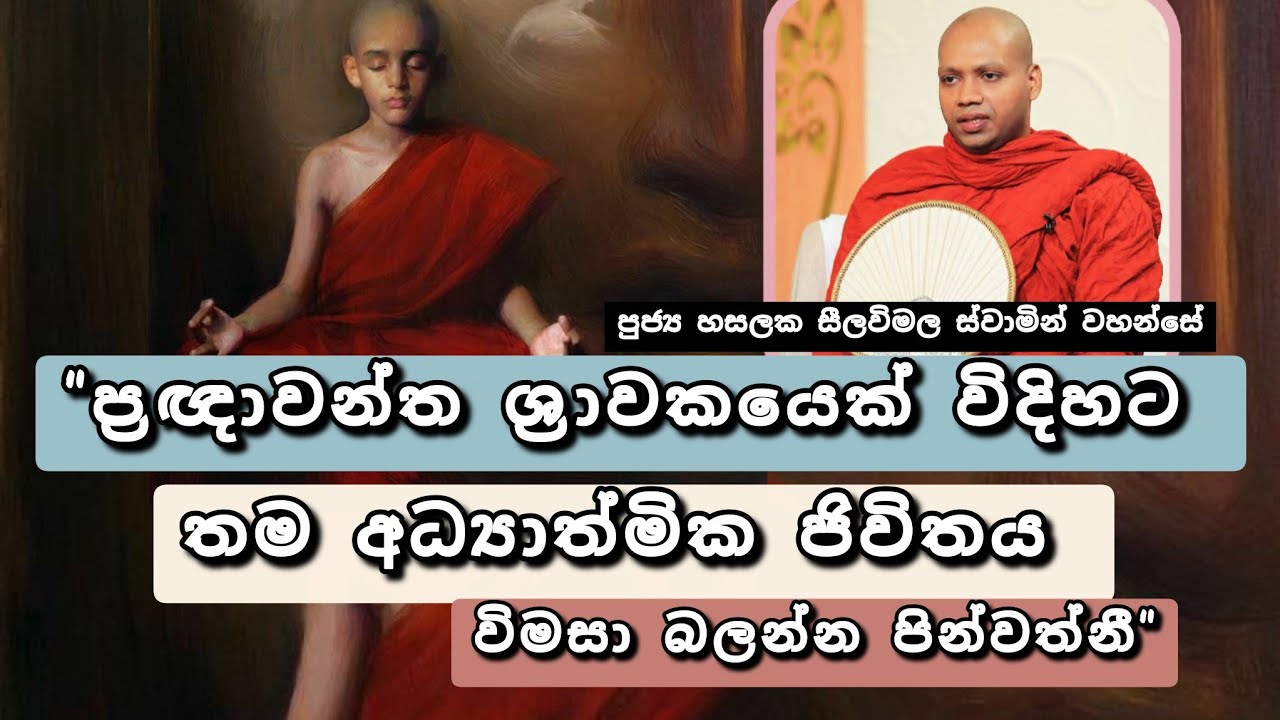 ආර්ය අෂ්ඨාංගික මාර්ගය |ජරා -මරණ වාරය |#843බණවර |#revhasalakaseelawimalathero |2026.01.15