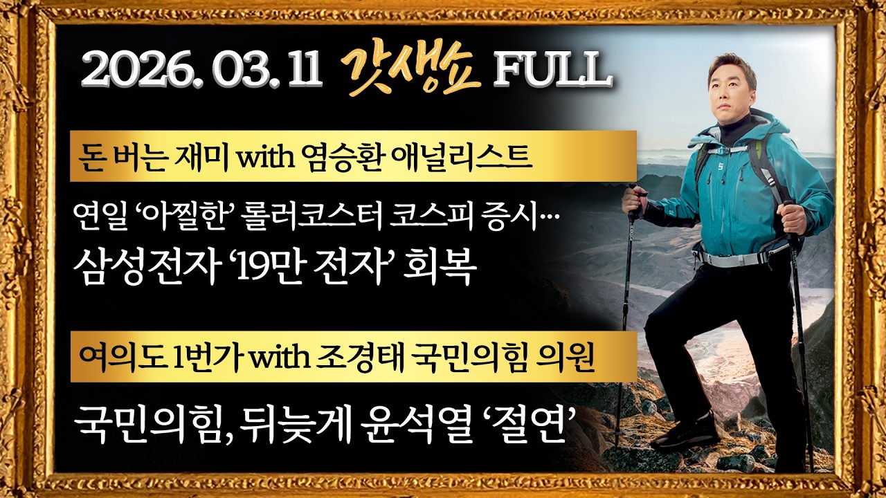 [갓생쇼] 삼성전자 '19만 전자' 회복··· 간밤 뉴욕증시 기술주 강세｜우원식 “5·18 헌법전문 수록···국회 개헌특위 촉구”｜국힘, 뒤늦게 윤석열 '절연’｜KBS 260311