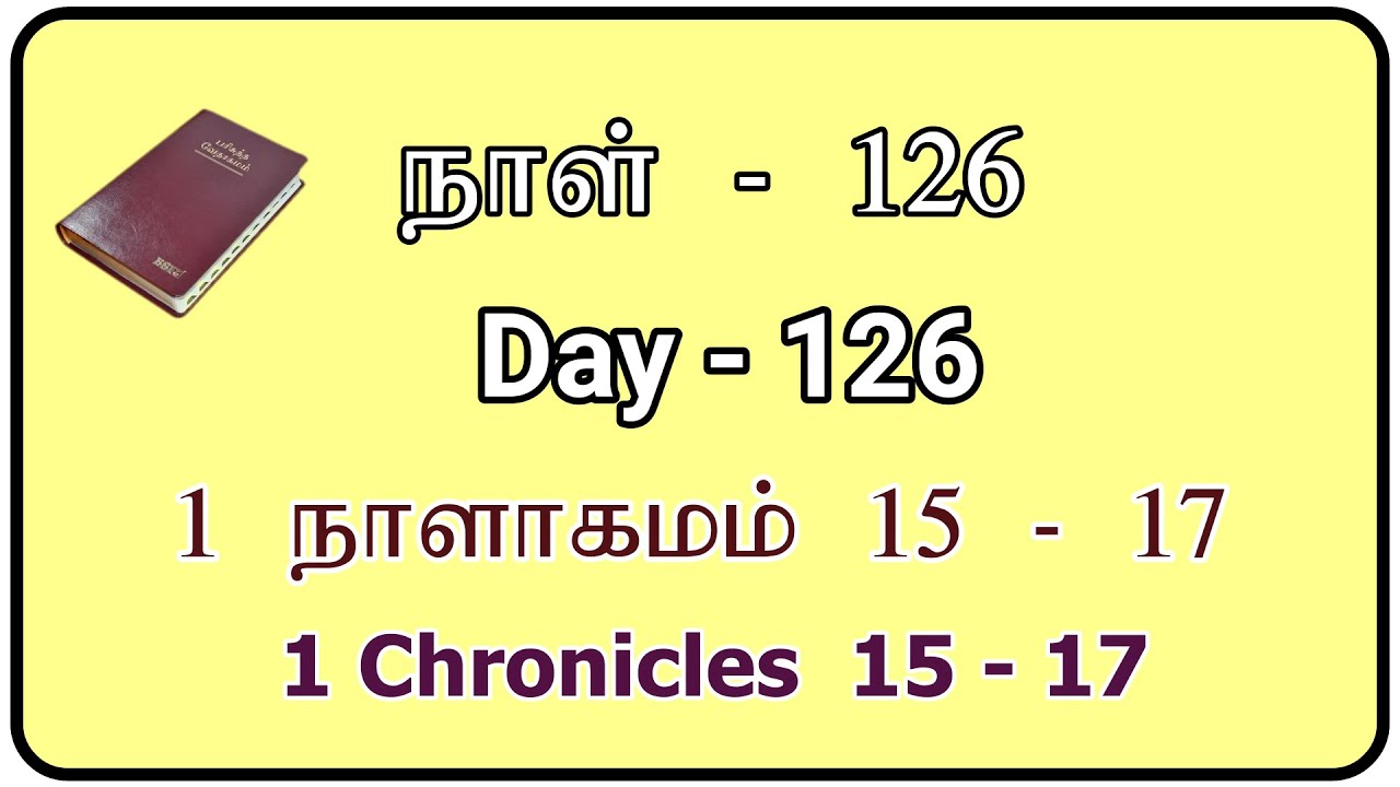 Day 126 | 1 நாளாகமம் 15 to 17 | 1 chronicles 15 to 17 | Tamil Audio Bible | Tamil Bible 1 chronicles