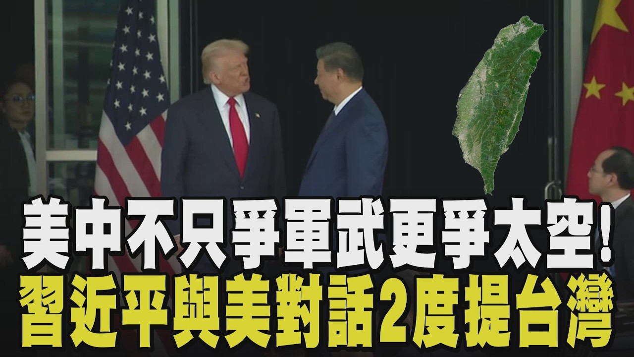台灣又上談判桌! 習近平踩穩底線 美官員急喊:對台政策不變 美中太空競賽加劇! 陸首度海上回收火箭成功 SpaceX再度送4太空人升空｜【國際懶人包】｜TVBS新聞網@tvbsnews24live