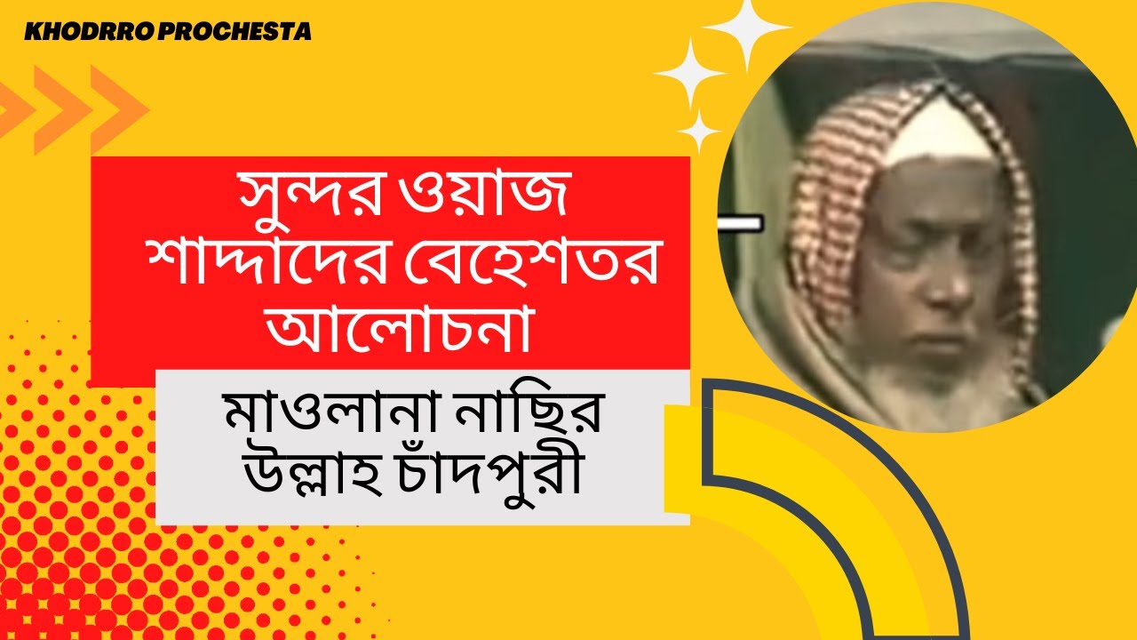 সুন্দর ওয়াজ শাদ্দাদের বেহেশতর আলোচনা (মাওলানা নাছির উল্লাহ চাঁদপুরী)