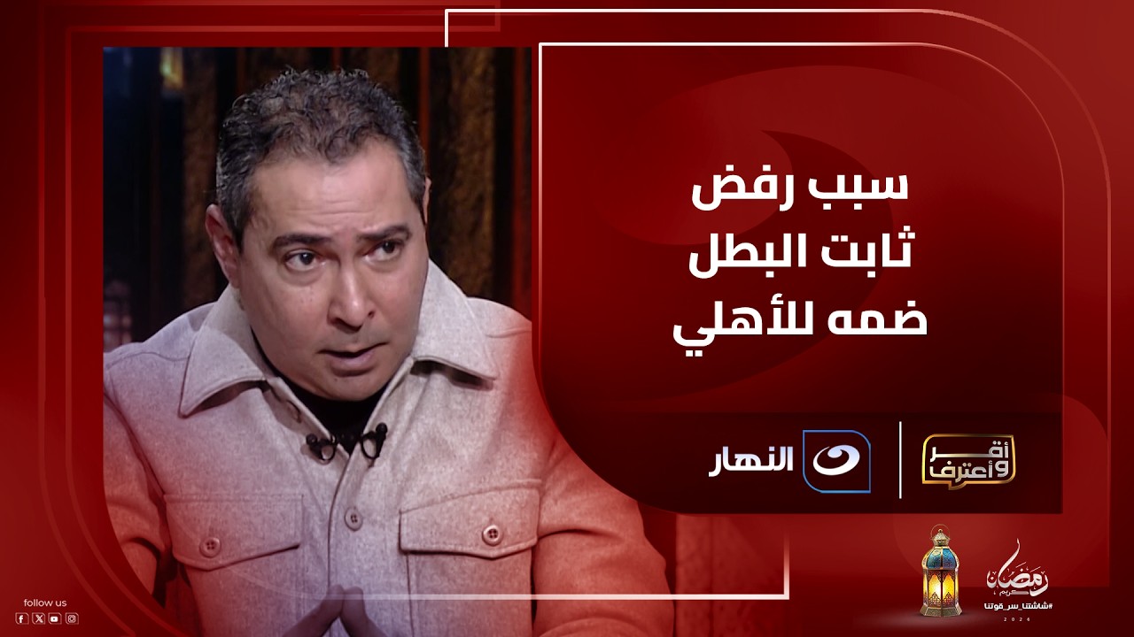 بركات يفجر المفاجأة ويكشف سبب رفض ثابت البطل ضمه للأهلي وحقيقة كوبري السعودية للانضمام الى الأحمر