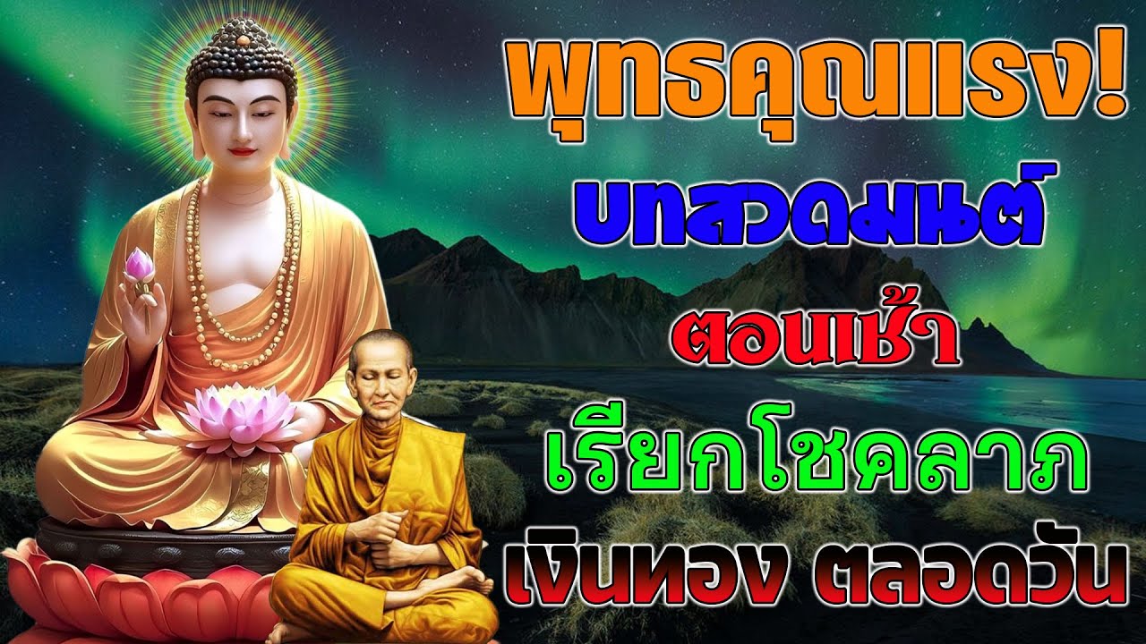 บทสวดมนต์ตอนเช้า | เสริมบุญแรง เงินทองหลั่งไหล เปิดทางโชคลาภทันที เทวดาคุ้มครอง