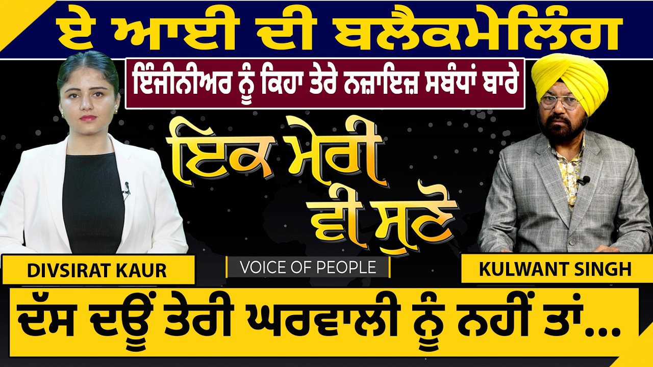 ਏ ਆਈ ਦੀ ਬਲੈਕਮੇਲਿੰਗ ਇੰਜੀਨੀਅਰ ਨੂੰ ਕਿਹਾ ਤੇਰੇ ਨਜ਼ਾਇਜ਼ ਸਬੰਧਾਂ ਬਾਰੇ ਦੱਸ ਦਊਂ ਤੇਰੀ ਘਰਵਾਲੀ ਨੂੰ ਨਹੀਂ ਤਾਂ..