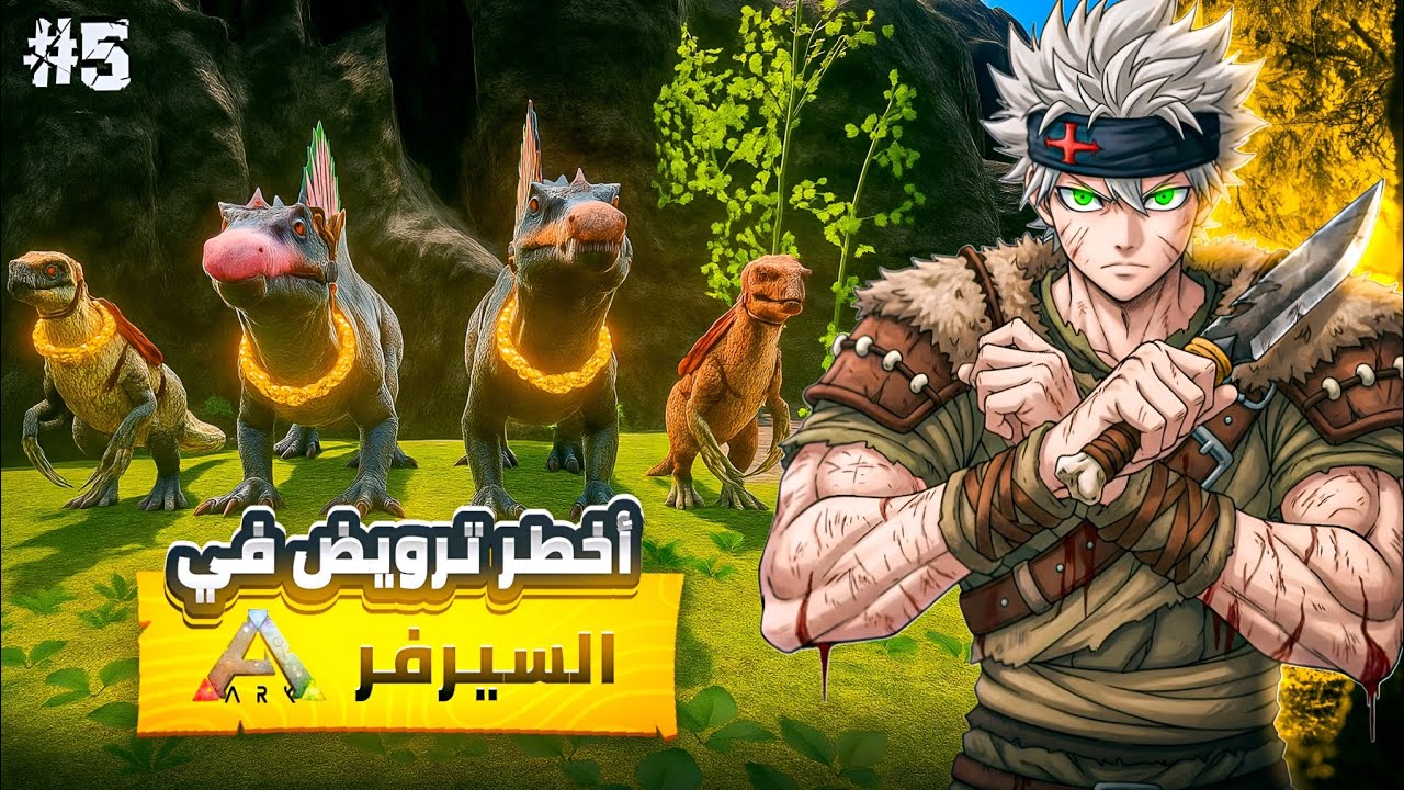 ARK REAPERS #5 | ترويض الوحوش بدون دروع | السبايونو وأبو مخالب في مواجهة خطيرة! 🦖🔥